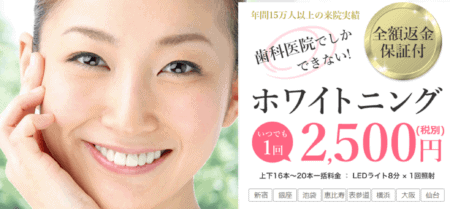 スターホワイトニング新宿院