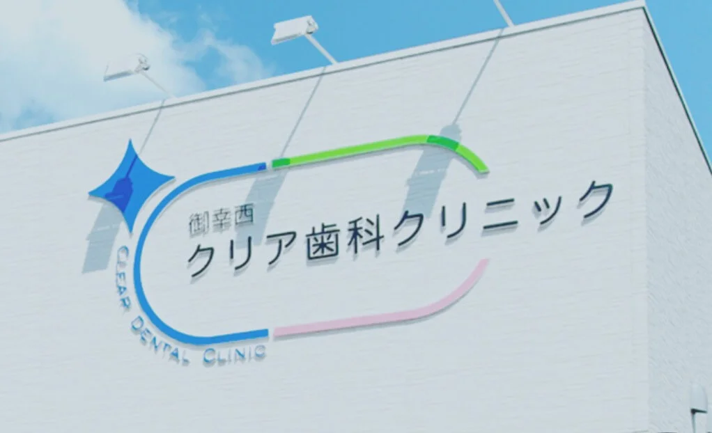 クリア歯科クリニック