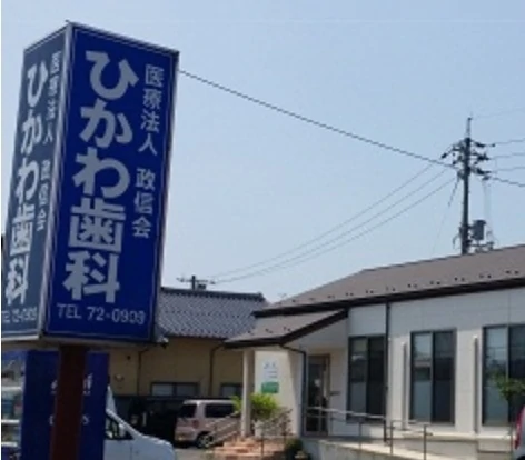 ひかわ歯科医院