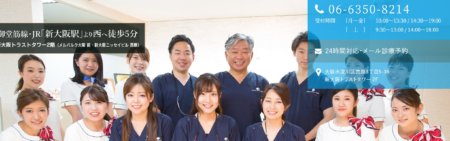 新大阪ミナミ歯科クリニック
