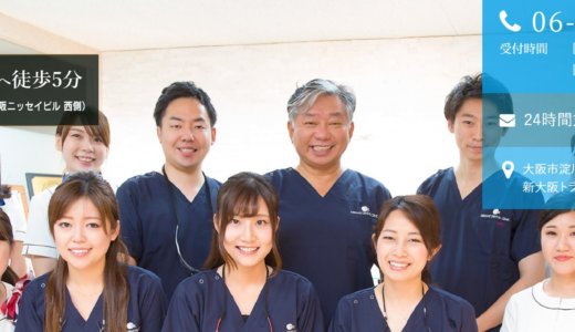 新大阪ミナミ歯科クリニック：ホワイトニング可能な新大阪駅近くの歯科院