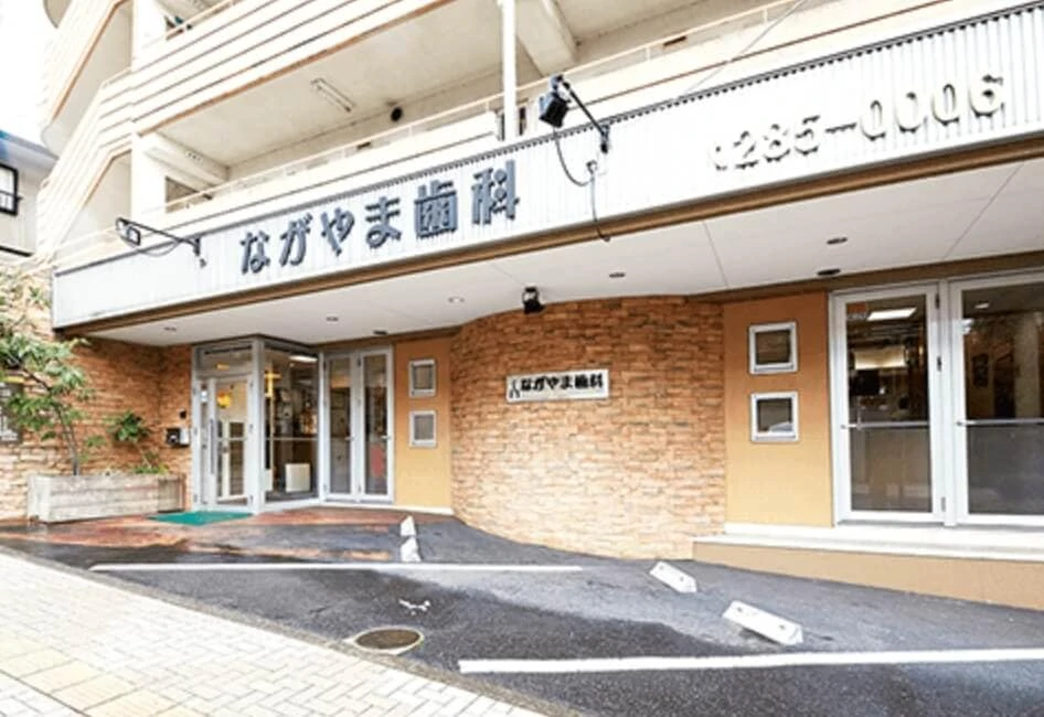 ながやまデンタルクリニック