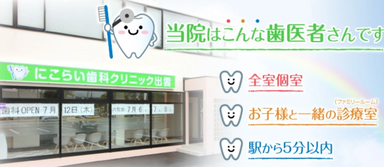 にこらい歯科クリニック
