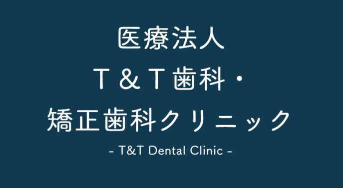 T&T歯科・矯正歯科クリニック