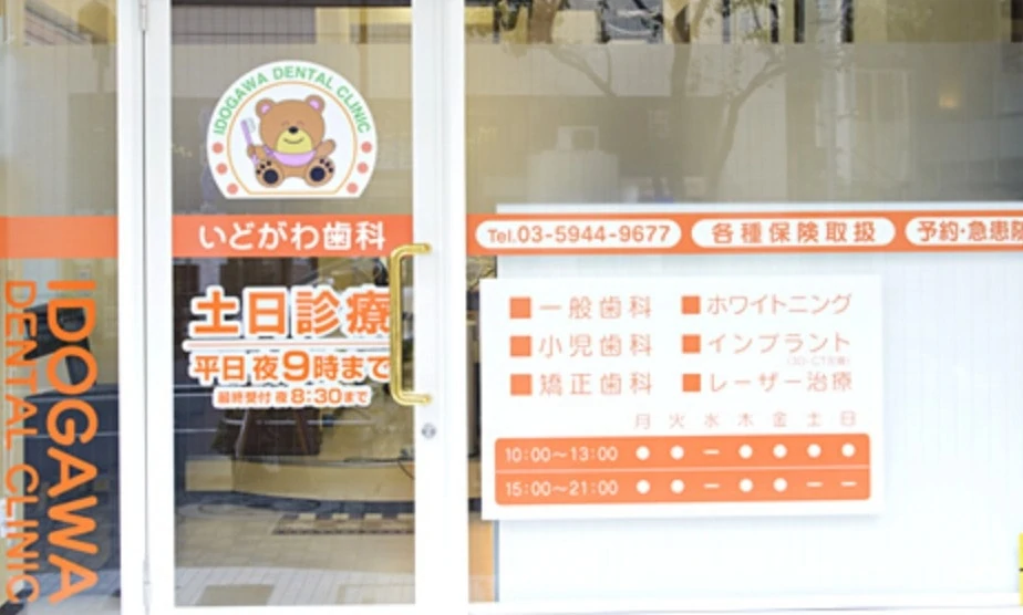 いどがわ歯科