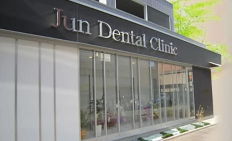 じゅん歯科クリニック