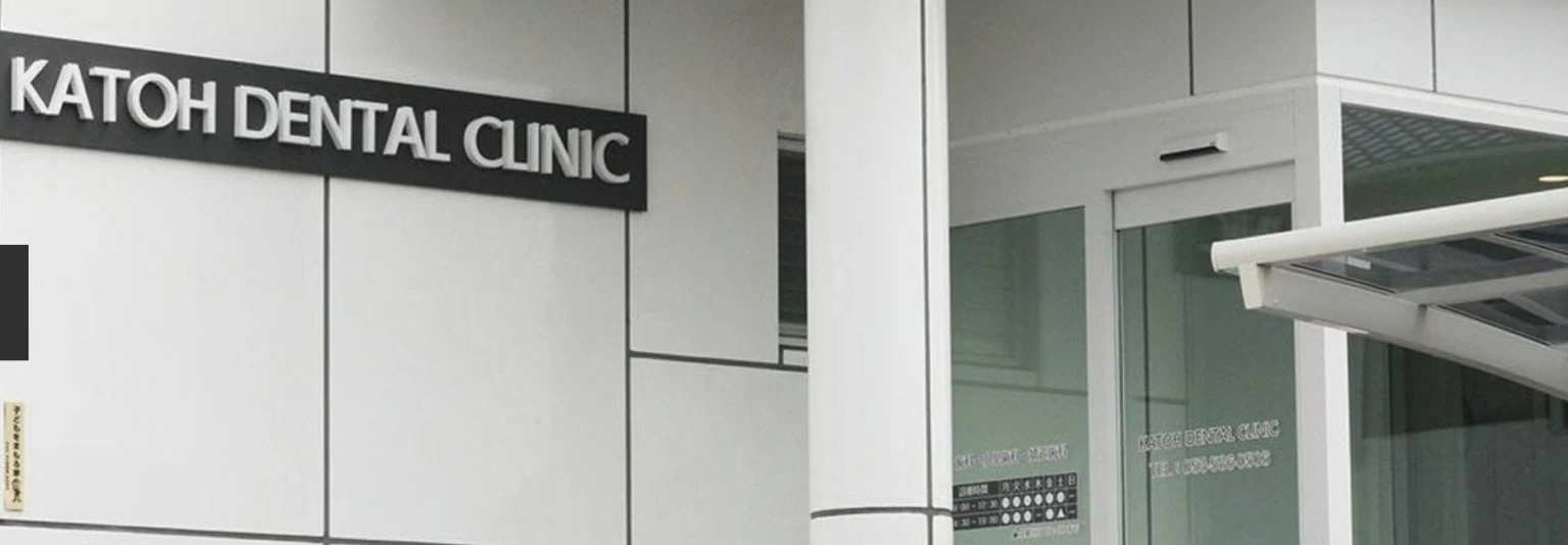 かとう歯科の画像