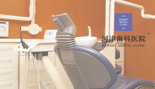 河津歯科医院｜新宿～ホワイトニングOKの詳細