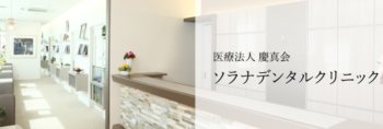 慶真会ソラナデンタルクリニック
