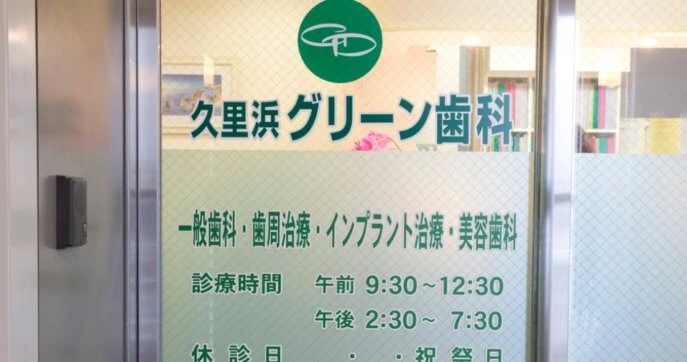 久里浜グリーン歯科