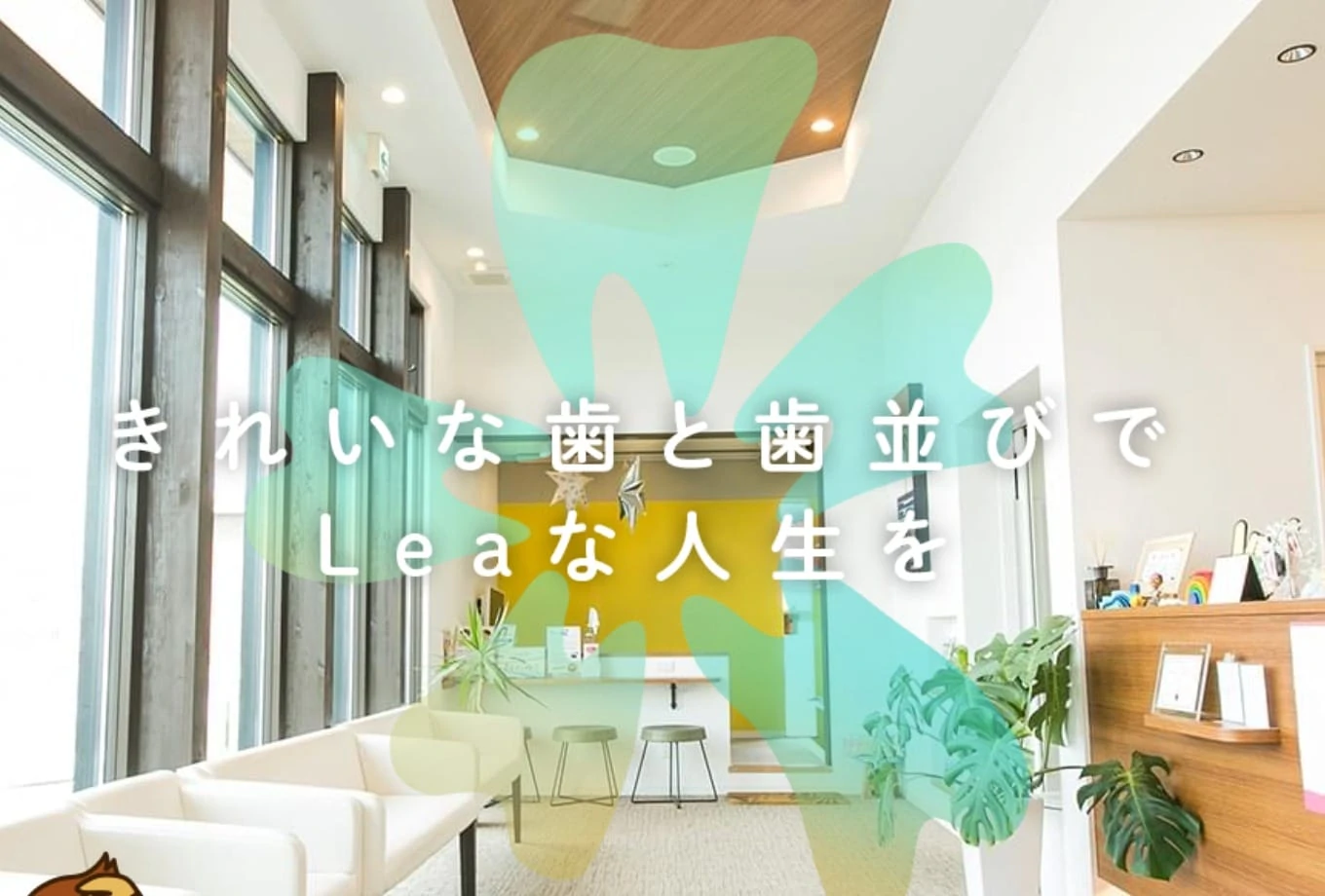 れあ歯科クリニック