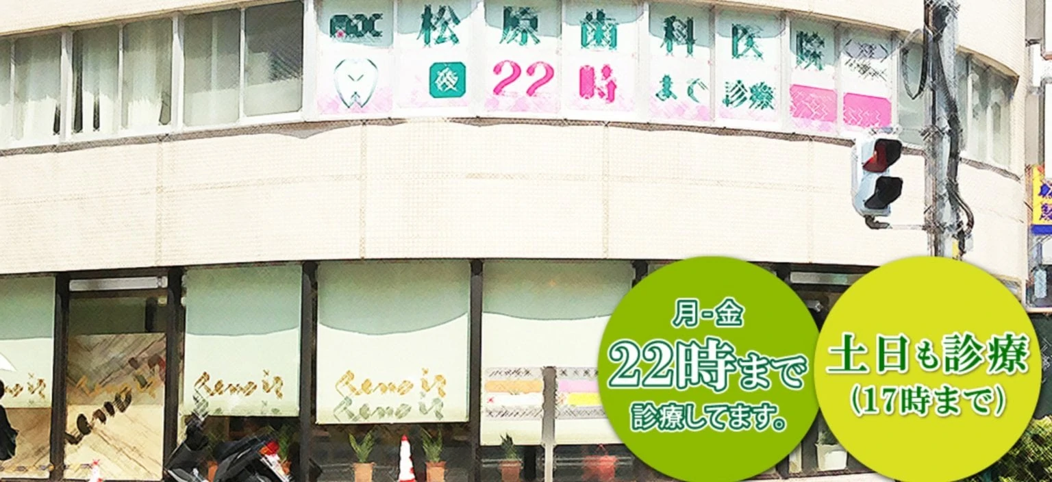 松原歯科医院