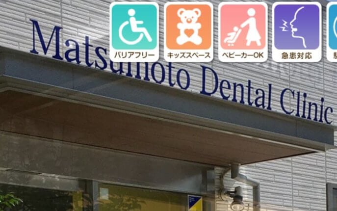 まつもと歯科医院
