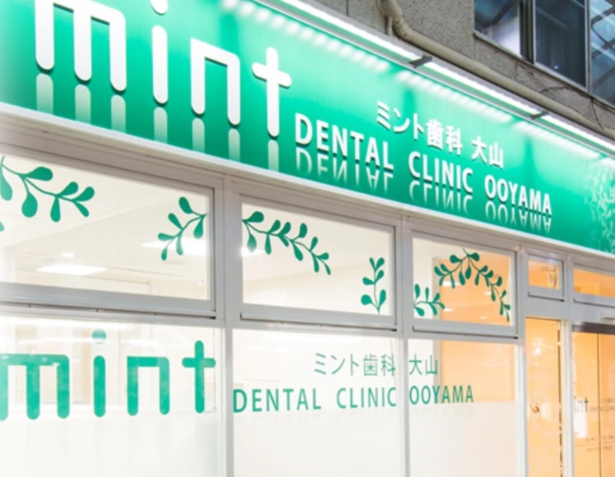 ミント歯科・矯正歯科 大山