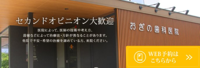 おぎの歯科医院