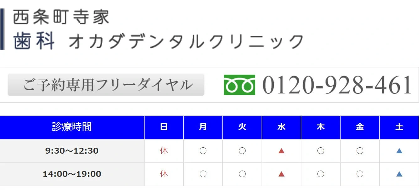 オカダデンタルクリニック