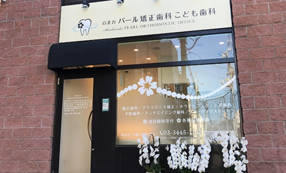 白金台パール矯正歯科