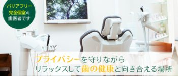 仙台ときわ歯科