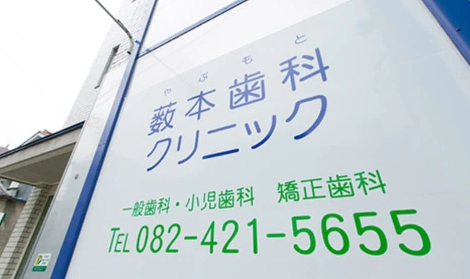 薮本歯科クリニック