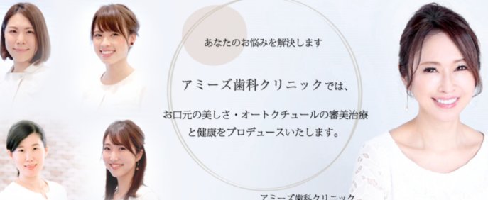 アミーズ歯科クリニック