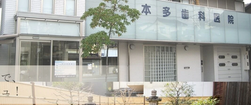本多歯科医院