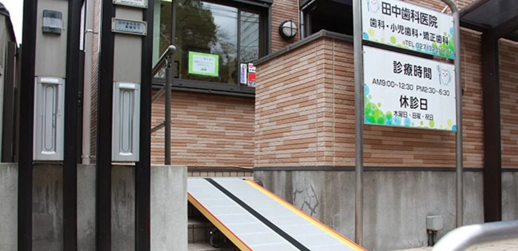 田中歯科医院