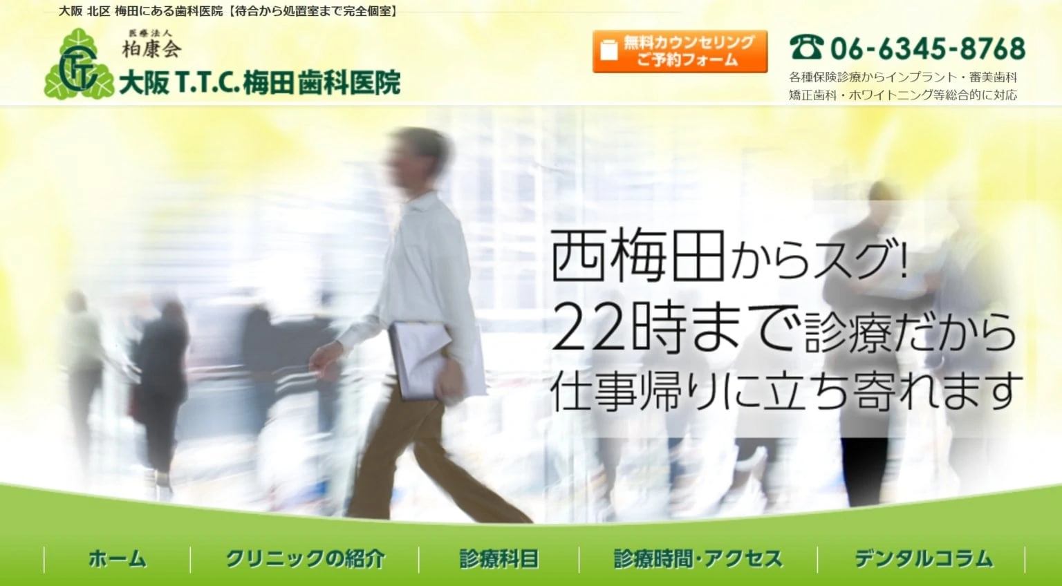 大阪T.T.C.梅田歯科医院