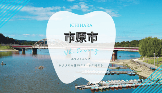 【2025年最新】市原市でおすすめホワイトニング4選｜料金・口コミを徹底比較