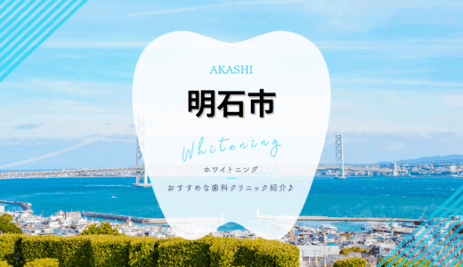 【2025年最新】明石市でおすすめホワイトニング4選｜料金・口コミを徹底比較