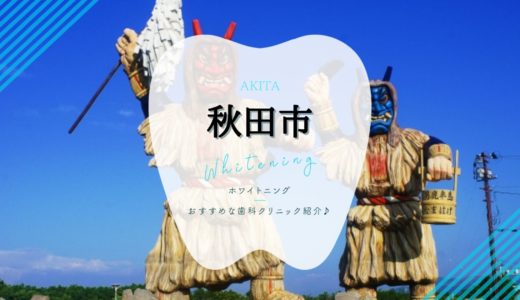 【2023年版】秋田市のホワイトニングおすすめ歯科クリニック6選！