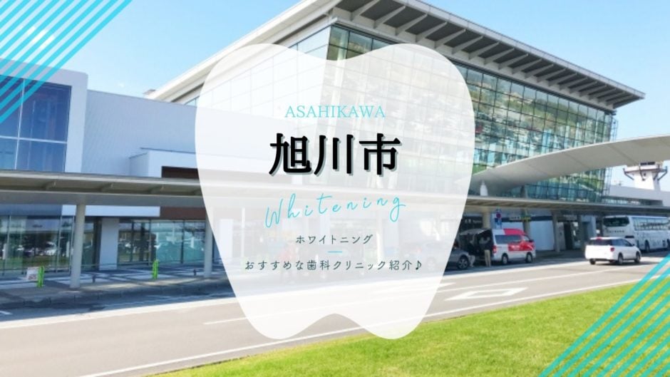旭川でホワイトニング