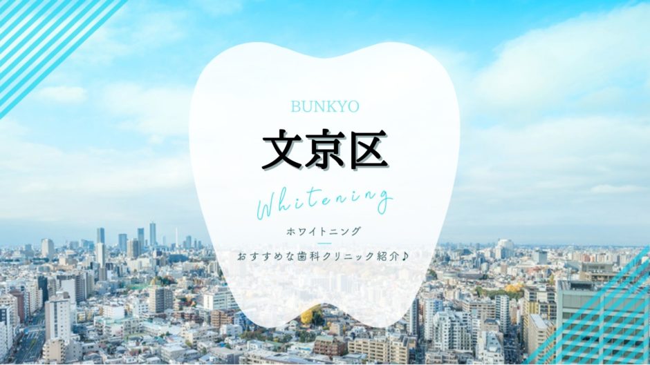 文京区でホワイトニング
