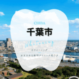 千葉でホワイトニング
