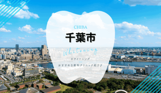 【2025年最新】千葉市でおすすめホワイトニング8選｜料金・口コミを徹底比較
