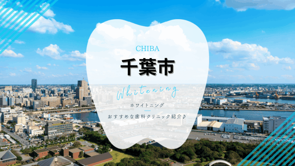 千葉でホワイトニング