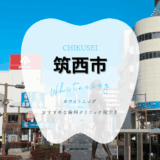 筑西市でホワイトニング