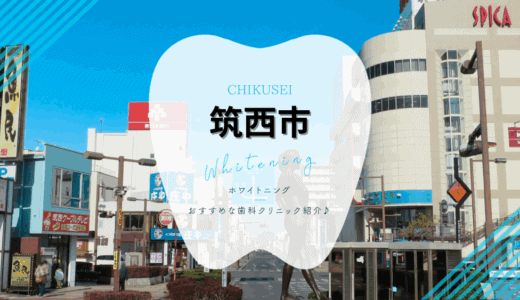 【2025年最新】筑西市でおすすめホワイトニング5選｜料金・口コミ徹底比較