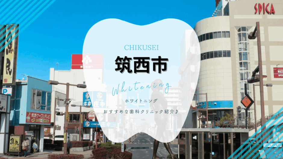 筑西市でホワイトニング