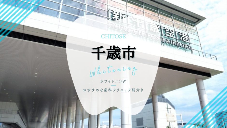 千歳でホワイトニング
