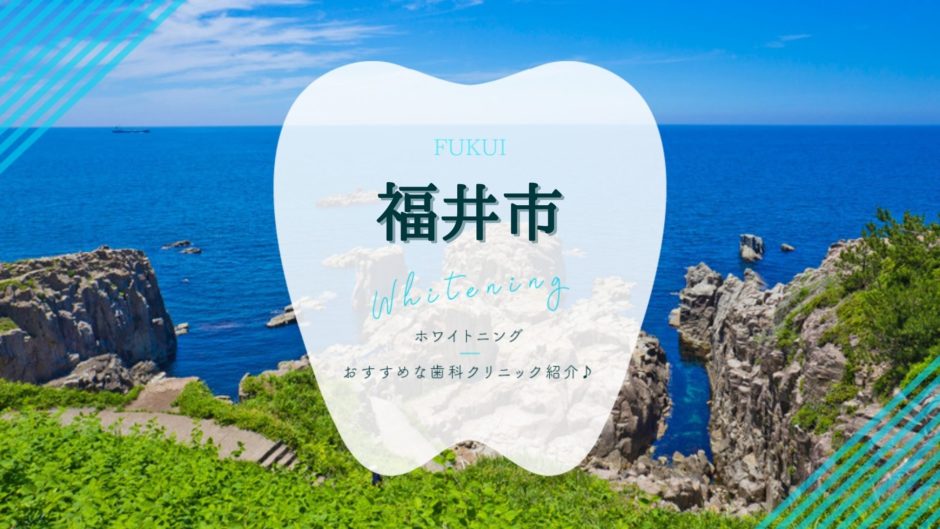 福井でホワイトニング