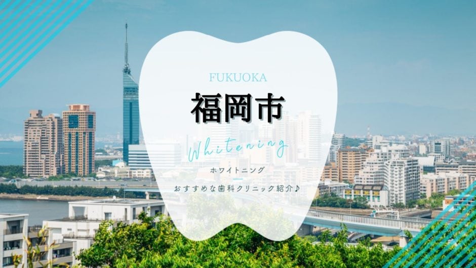 福岡でホワイトニング