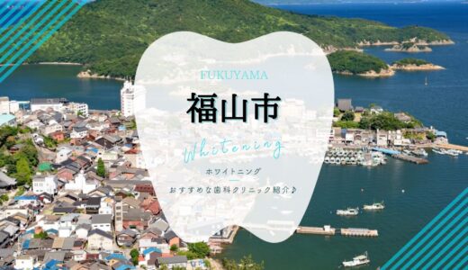【2023年版】福山市のホワイトニングおすすめ歯科7選を徹底解説！