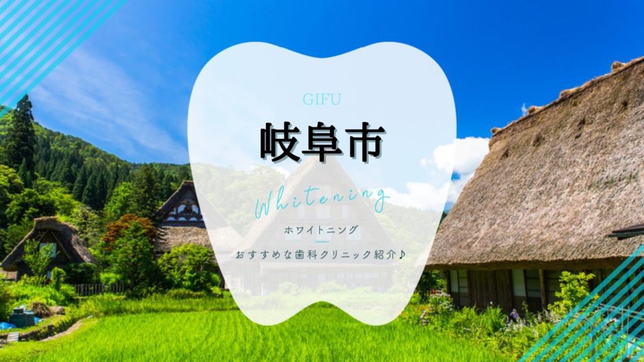 岐阜でホワイトニング