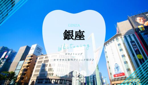 【2024年】銀座でホワイトニングおすすめ歯科10選を解説！