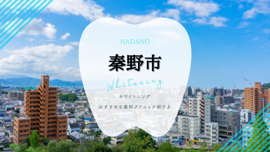 秦野でホワイトニング
