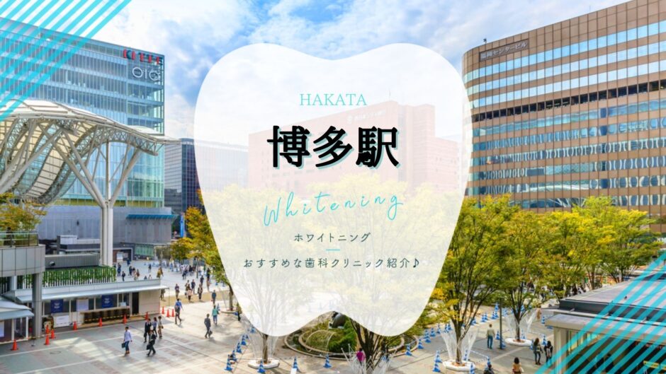 博多駅でホワイトニング