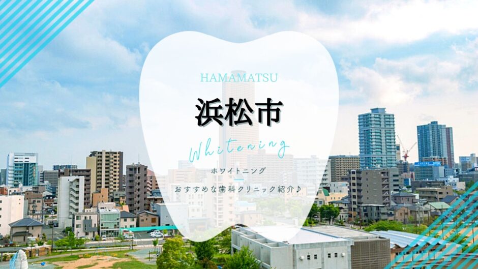 浜松でホワイトニング