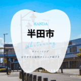 半田でホワイトニング