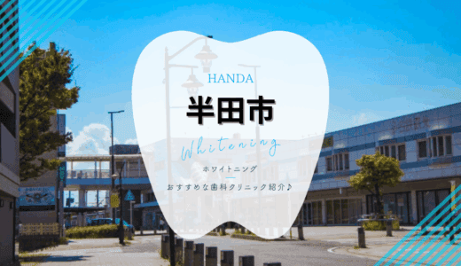 【2025年最新】半田市でおすすめホワイトニング6選｜料金・口コミを徹底比較