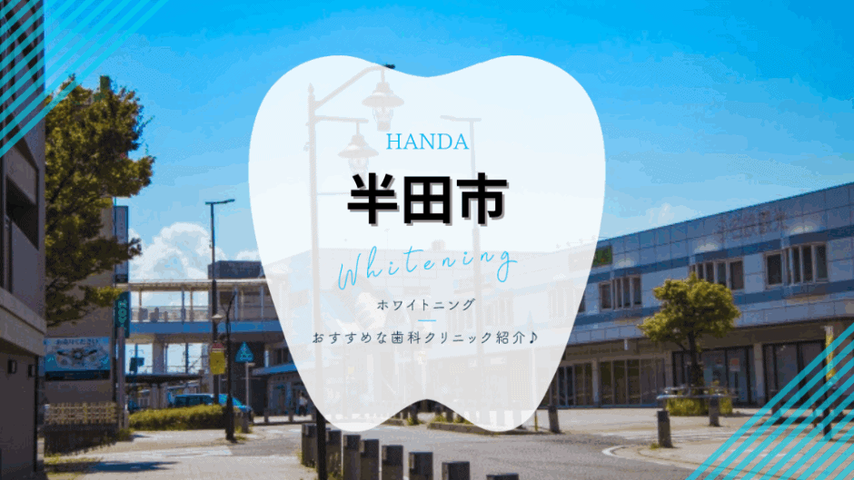 半田でホワイトニング